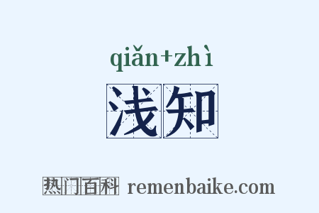 浅知是什么意思的图片